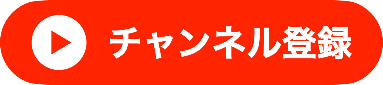 チャンネル登録