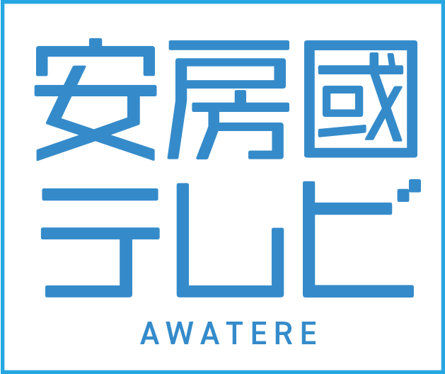 安房國テレビ