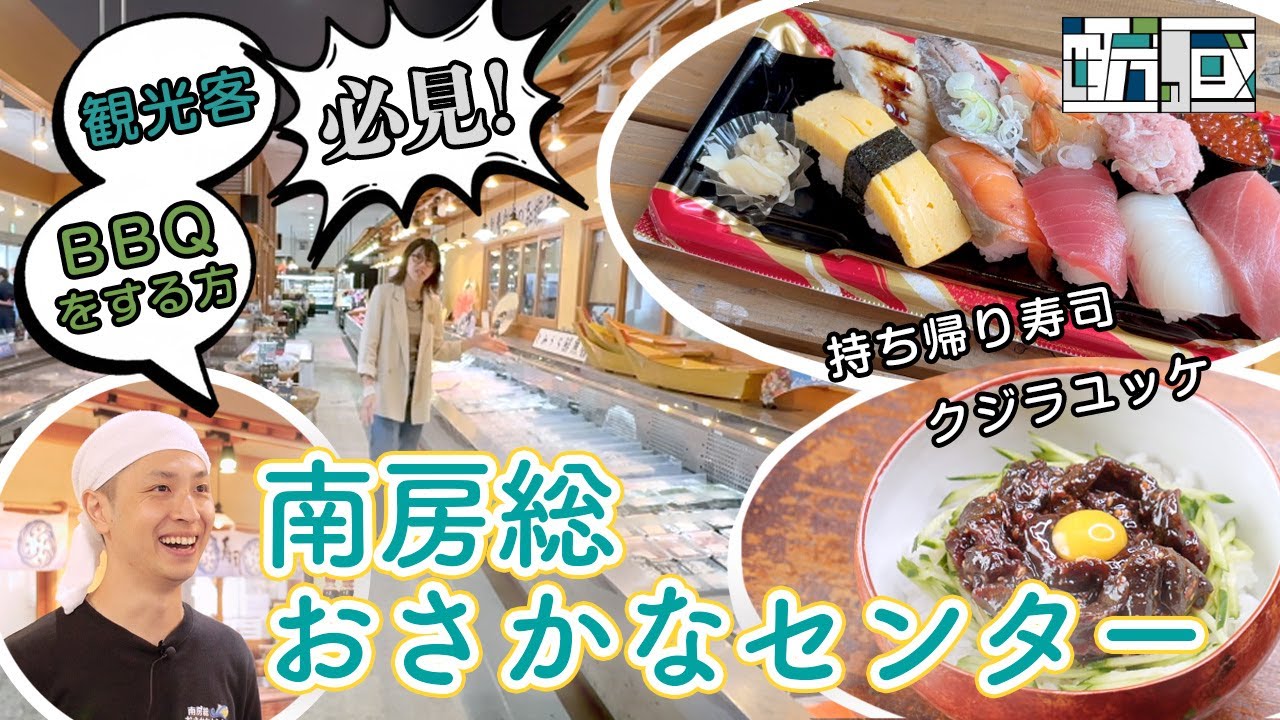 富浦IC目の前『南房総おさかなセンター』想像を超える新鮮魚介や寿司の宝庫を深掘り!