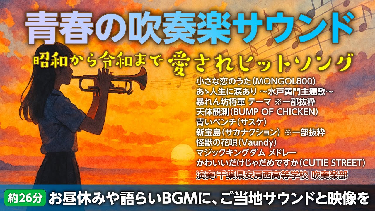 青春の吹奏楽サウンド🎶 愛されヒットソング【お昼休み・休憩BGM/約26分】
