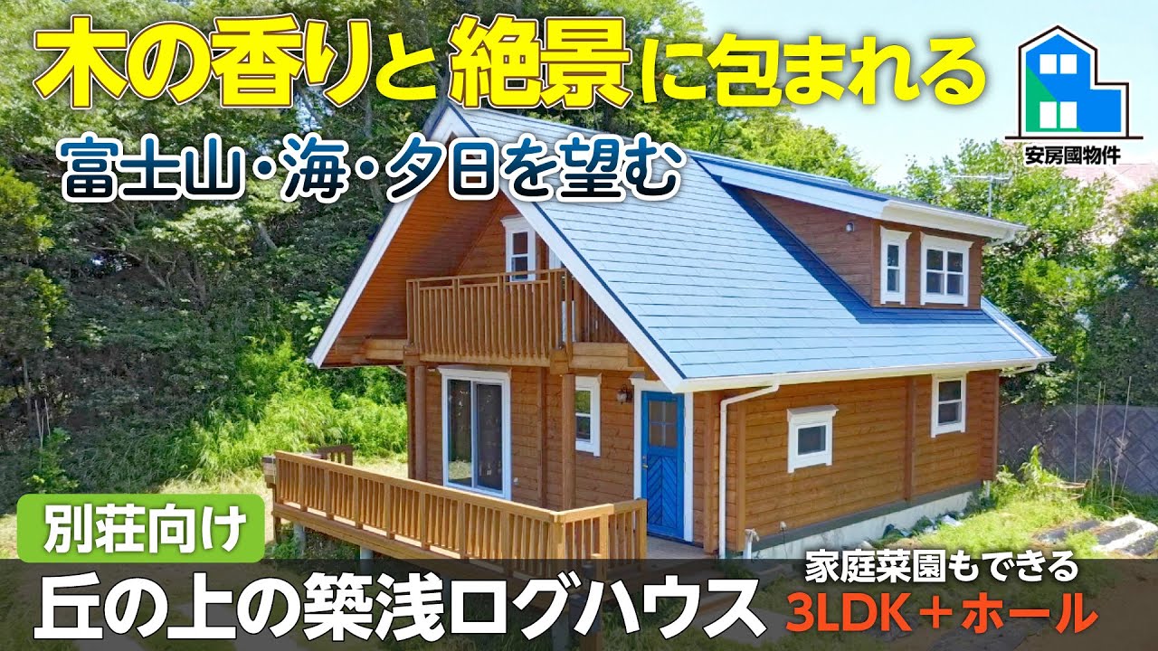 理想の別荘⁉︎パノラマ絶景&築浅ログハウス【売買】千葉県安房郡鋸南町下佐久間