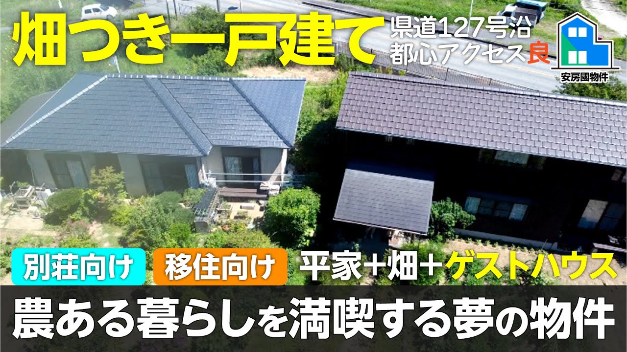 畑つき一戸建て+ゲストハウス!移住・二拠点生活におすすめの物件【売買】千葉県安房郡鋸南町