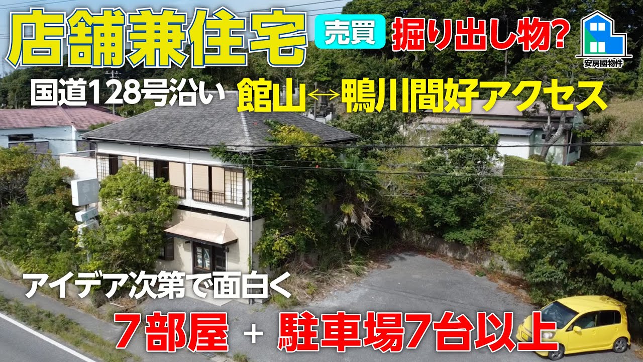 【成約済】住居兼店舗を格安で購入!間取り7Kはシェア利用もあり⁉︎夢が広がる中古物件【売買】千葉県館山市