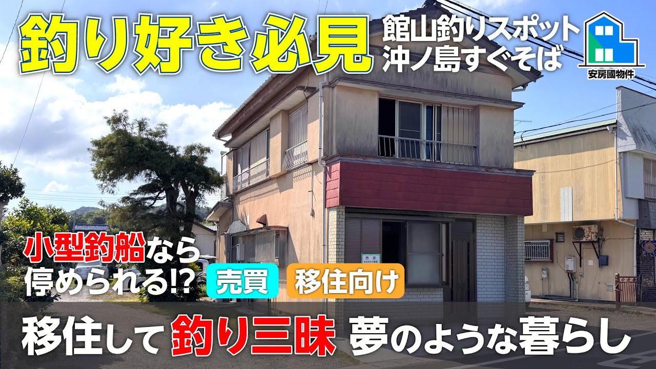 【成約済】釣り好き必見!漁港堤防近く&小型船が停められる土地つき【売買】千葉県館山市