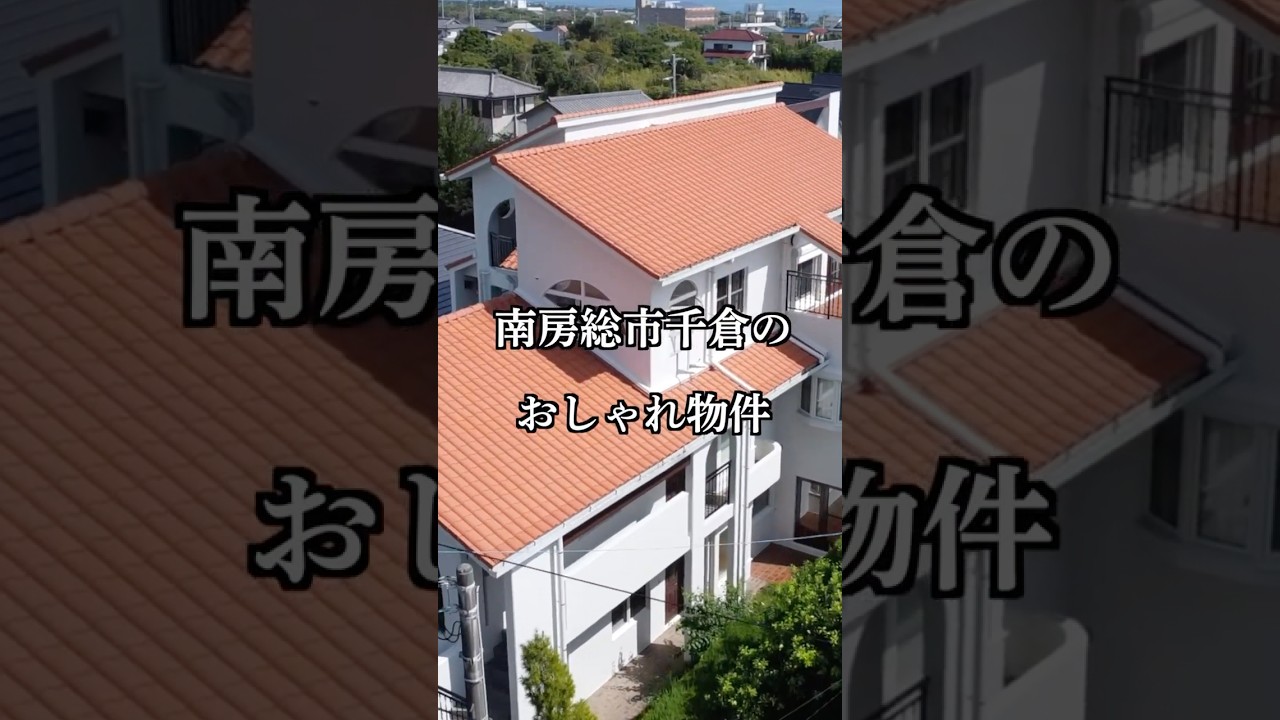 【成約済】スペインのアンダルシア風おしゃれ物件のご紹介 #南房総 #家選び #田舎暮らし #移住 #海 #サーフィン #別荘