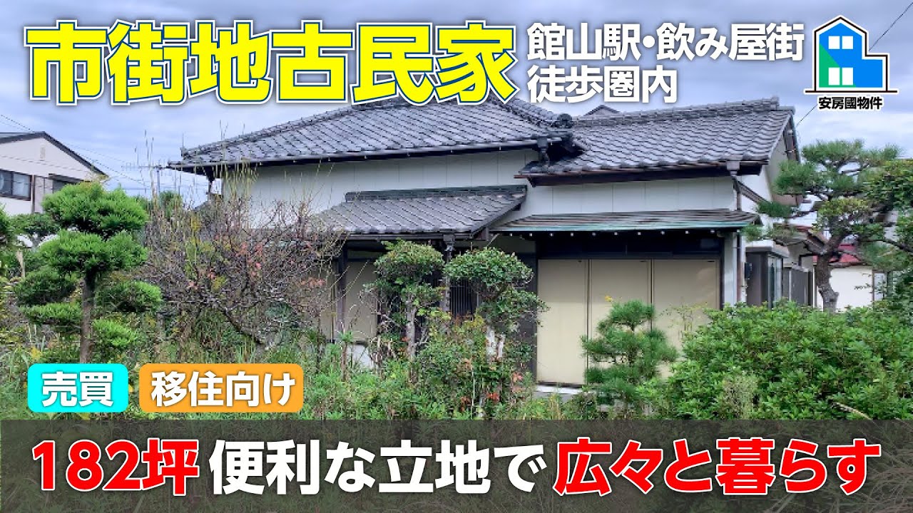 館山市中心部182坪!大正11年築の立派な平屋【売買】千葉県館山市