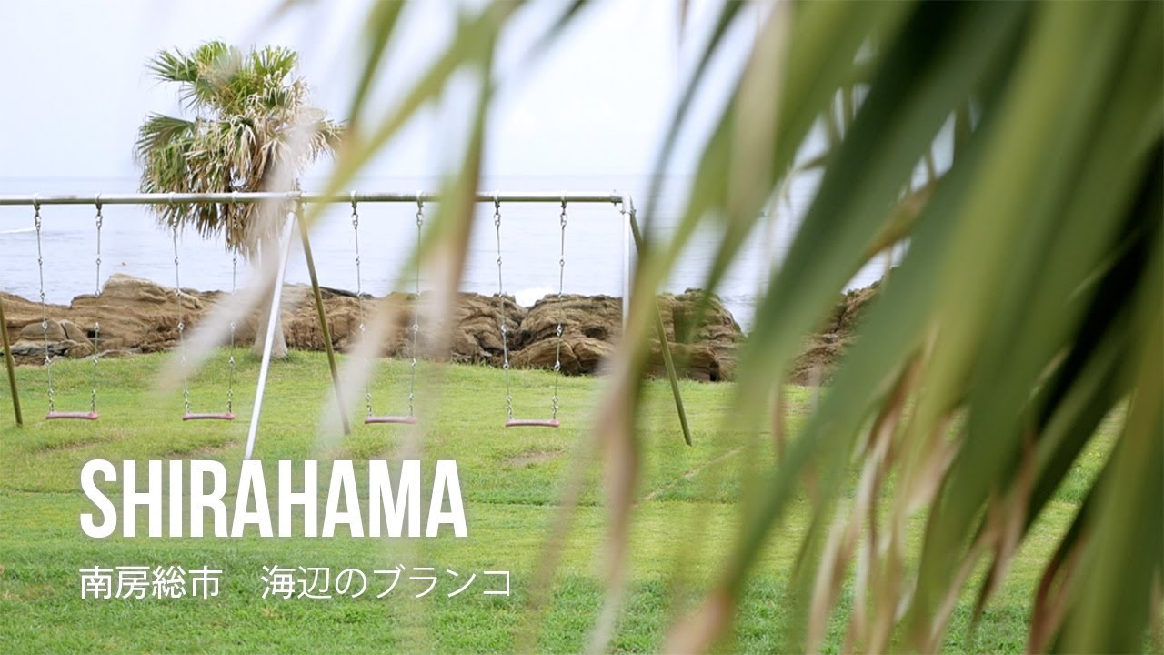 film0470 南房総市 白浜のブランコ「大きな空と波の音に包まれる最高のひとり時間」