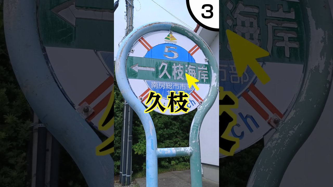 移住者が読めない地名〜南房総市編〜 #南房総 #難読地名 #移住者