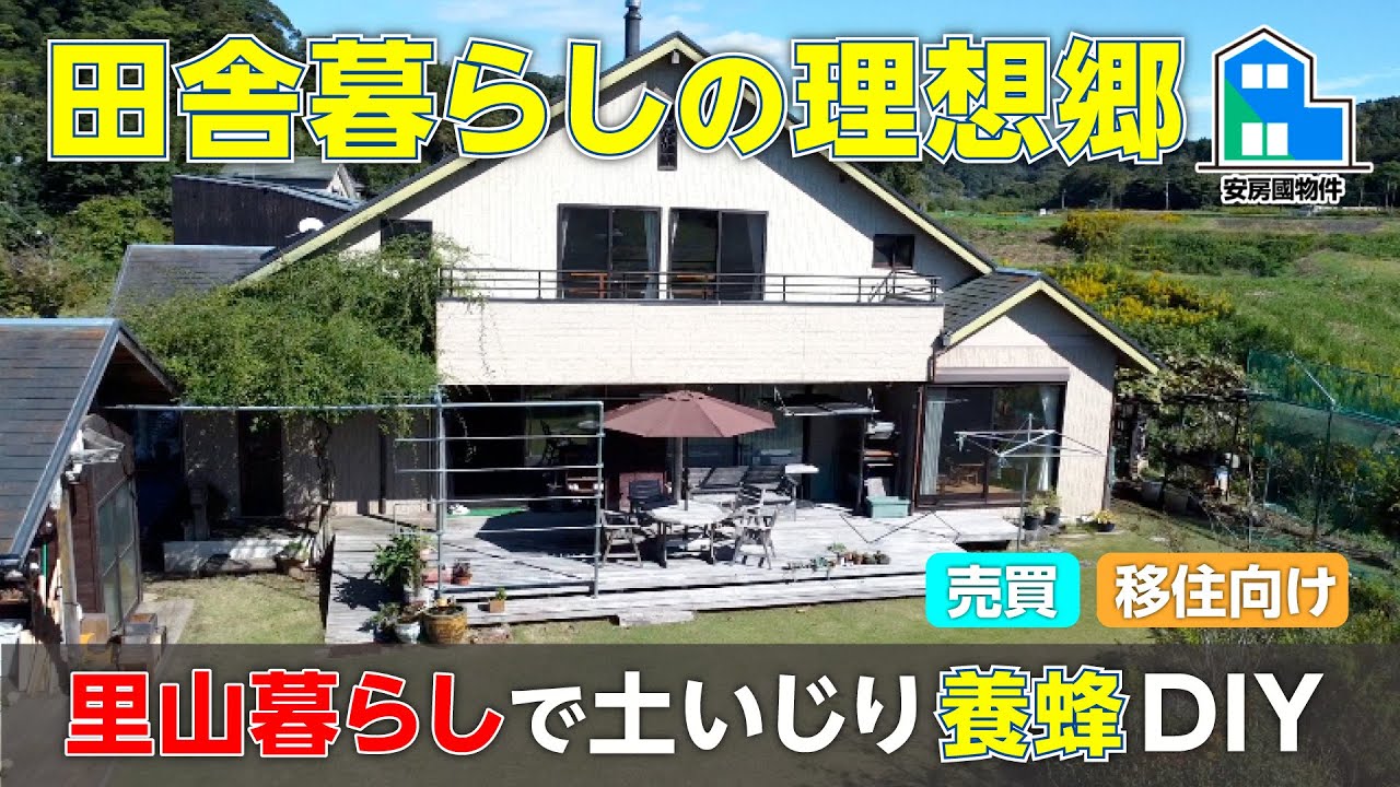 自然と遊ぶ里山暮らし|サウナ・露天風呂・DIY道具+養蜂・果樹・菜園つき広々大型住宅