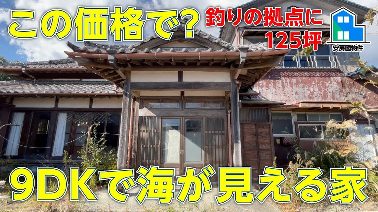 海が見える古民家風住宅|9DK+倉庫2棟・480万円の中古戸建【売買】千葉県南房総市千倉町