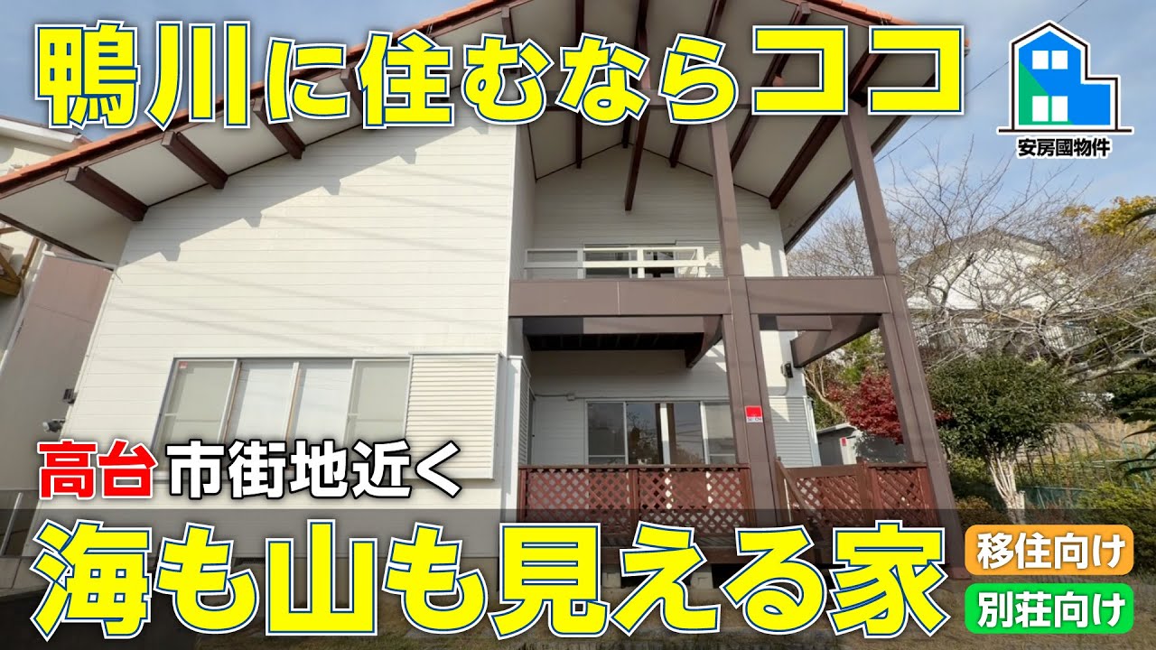 眺望良き高台に建つ別荘にも移住にも“ちょうどいい一軒”【売買】千葉県鴨川市