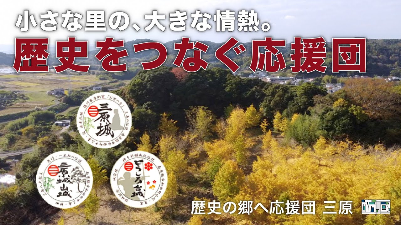 三原郷の歴史をつなぐ“応援団” 地域の宝を守り続ける人々〜千葉県南房総市〜