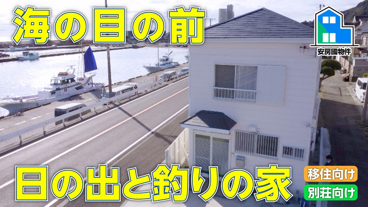 海の目の前!釣り好きなら一度は住みたい…全室オーシャンビューの家【売買】千葉県南房総市