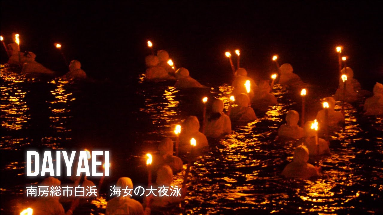 film0470 南房総市 海女の大夜泳「灯台が照らす小さな街で“体験する”文化資産」