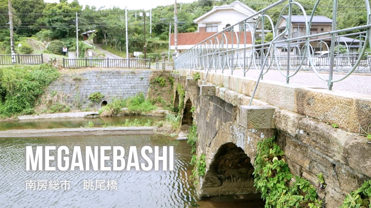 film0470 南房総市 眺尾橋「明治時代から現代につながる架け橋で」