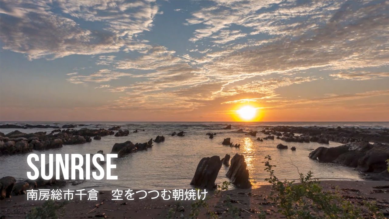 film0470 南房総市千倉町「タイムラプスで見る日の出と朝焼け」