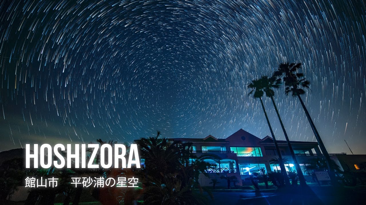 film0470 館山市 平砂浦「壮大な夜空に包まれる体験」